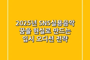 2025년 SNS실용음악: 꿈을 현실로 만드는 입시 & 오디션 전략