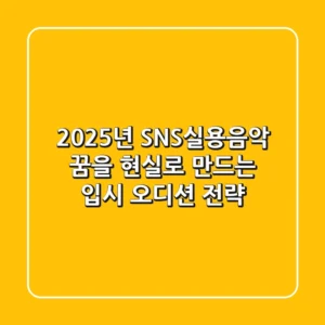 2025년 SNS실용음악: 꿈을 현실로 만드는 입시 & 오디션 전략