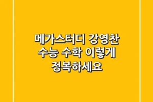 메가스터디 강영찬: 수능 수학, 이렇게 정복하세요