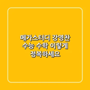 메가스터디 강영찬: 수능 수학, 이렇게 정복하세요