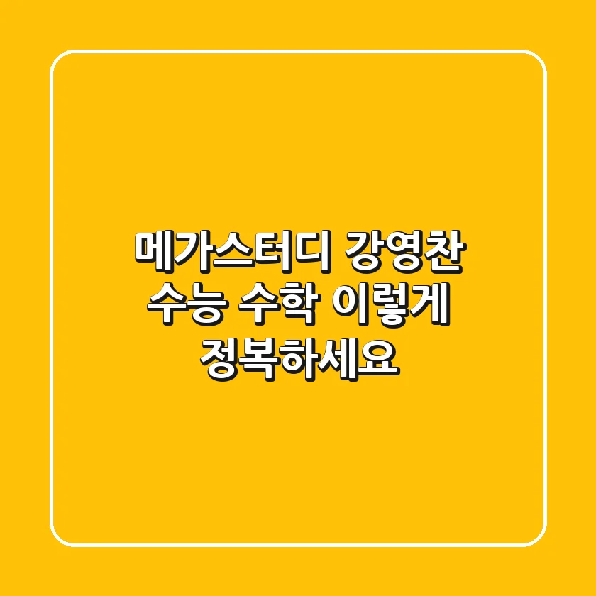 메가스터디 강영찬: 수능 수학, 이렇게 정복하세요
