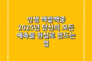 인생 백발백중: 2025년, 당신의 모든 예측을 현실로 만드는 법