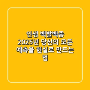 인생 백발백중: 2025년, 당신의 모든 예측을 현실로 만드는 법