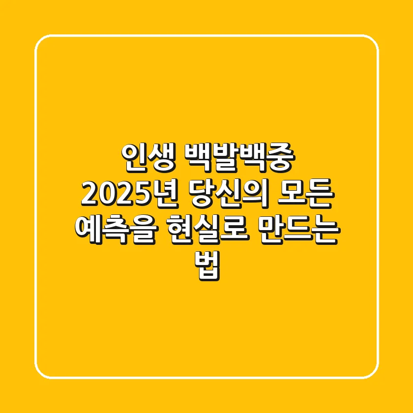 인생 백발백중: 2025년, 당신의 모든 예측을 현실로 만드는 법