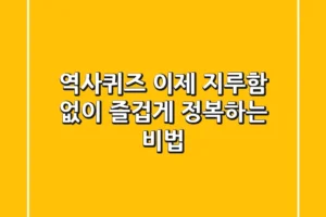 역사퀴즈, 이제 지루함 없이 즐겁게 정복하는 비법!