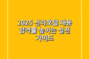2025 신라호텔 채용, 합격률 높이는 실전 가이드