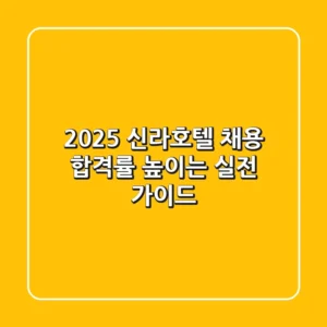 2025 신라호텔 채용, 합격률 높이는 실전 가이드