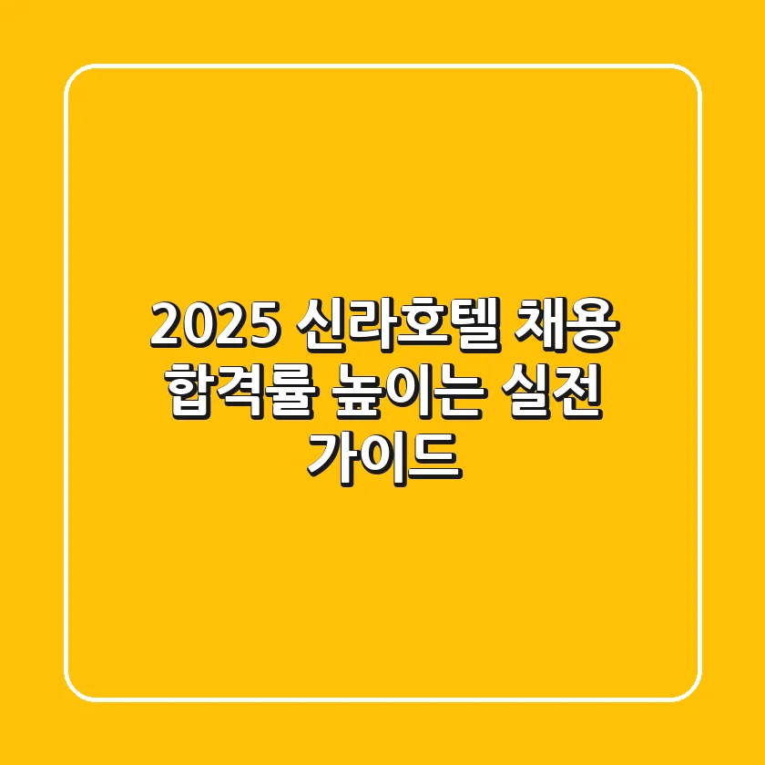 2025 신라호텔 채용, 합격률 높이는 실전 가이드
