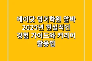 에이닷 영어학원 알바, 2025년 현실적인 경험 가이드와 커리어 활용법