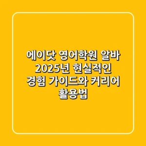 에이닷 영어학원 알바, 2025년 현실적인 경험 가이드와 커리어 활용법