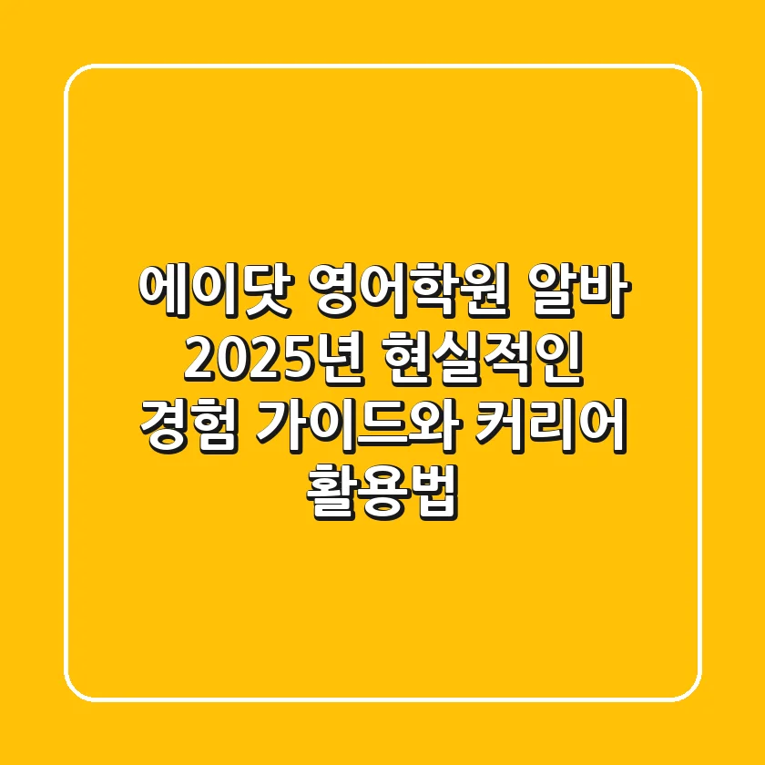 에이닷 영어학원 알바, 2025년 현실적인 경험 가이드와 커리어 활용법
