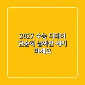2027 수능 디데이, 단순히 날짜만 세지 마세요!