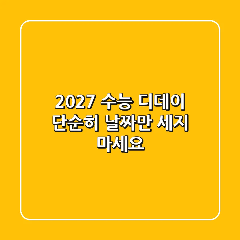 2027 수능 디데이, 단순히 날짜만 세지 마세요!