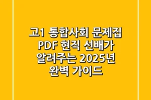 고1 통합사회 문제집 PDF, 현직 선배가 알려주는 2025년 완벽 가이드