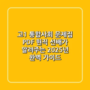 고1 통합사회 문제집 PDF, 현직 선배가 알려주는 2025년 완벽 가이드
