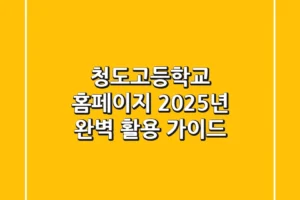 청도고등학교 홈페이지, 2025년 완벽 활용 가이드
