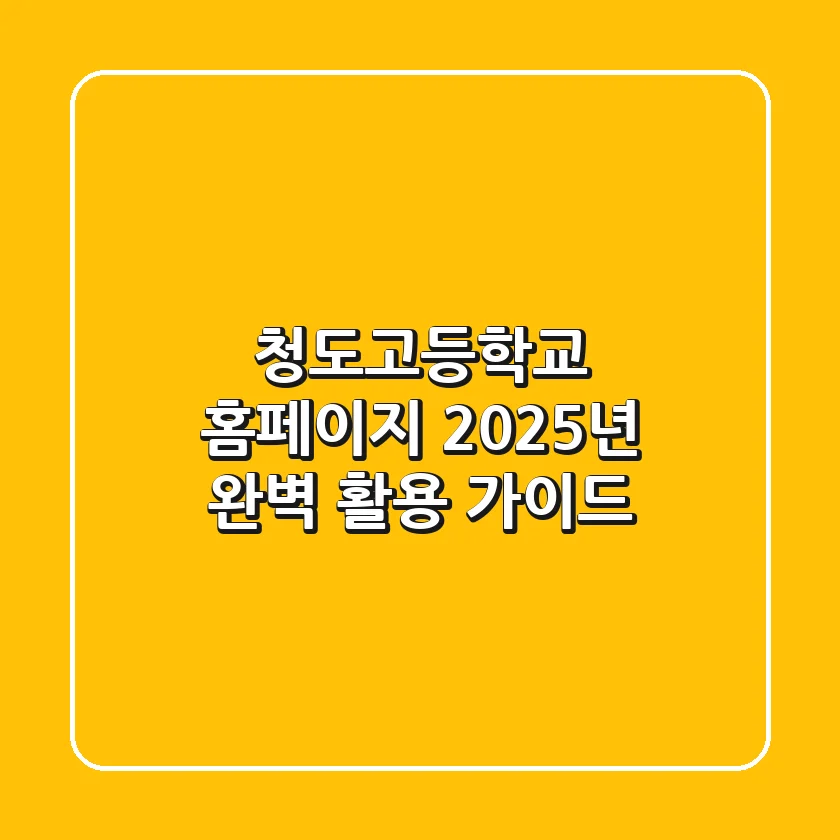청도고등학교 홈페이지, 2025년 완벽 활용 가이드