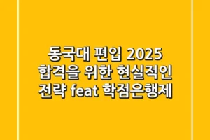 동국대 편입, 2025 합격을 위한 현실적인 전략 (feat. 학점은행제)