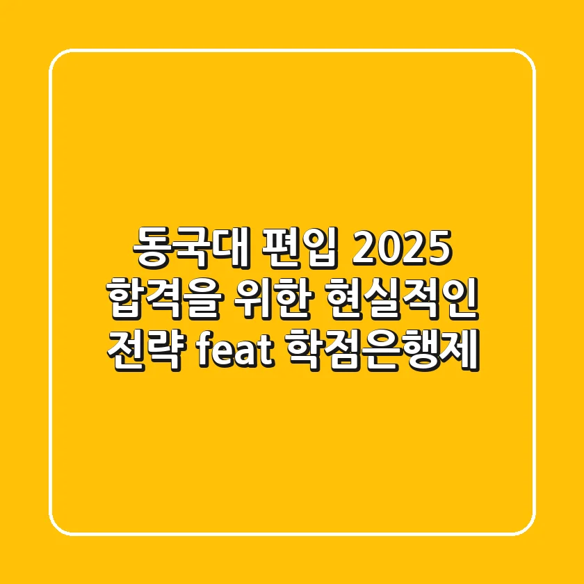 동국대 편입, 2025 합격을 위한 현실적인 전략 (feat. 학점은행제)