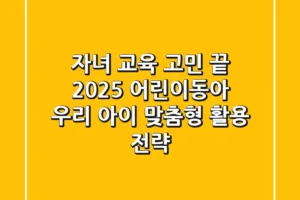 자녀 교육 고민 끝? 2025 어린이동아, 우리 아이 맞춤형 활용 전략