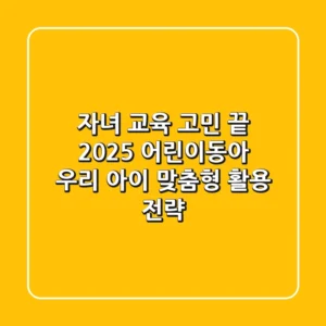 자녀 교육 고민 끝? 2025 어린이동아, 우리 아이 맞춤형 활용 전략