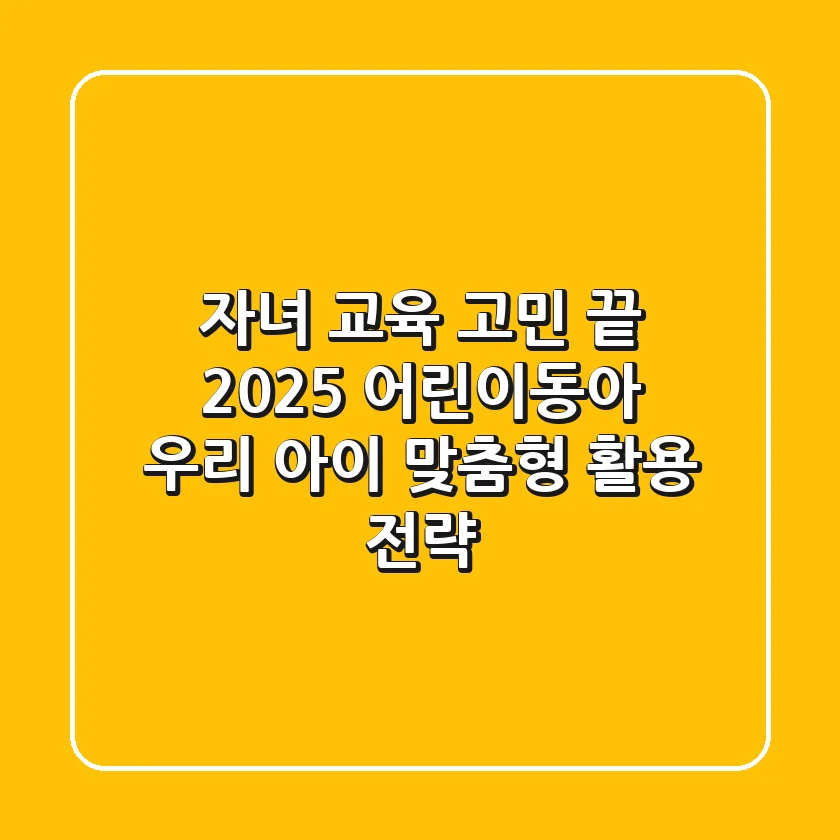 자녀 교육 고민 끝? 2025 어린이동아, 우리 아이 맞춤형 활용 전략