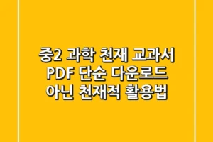 중2 과학 천재 교과서 PDF, 단순 다운로드 아닌 ‘천재적’ 활용법