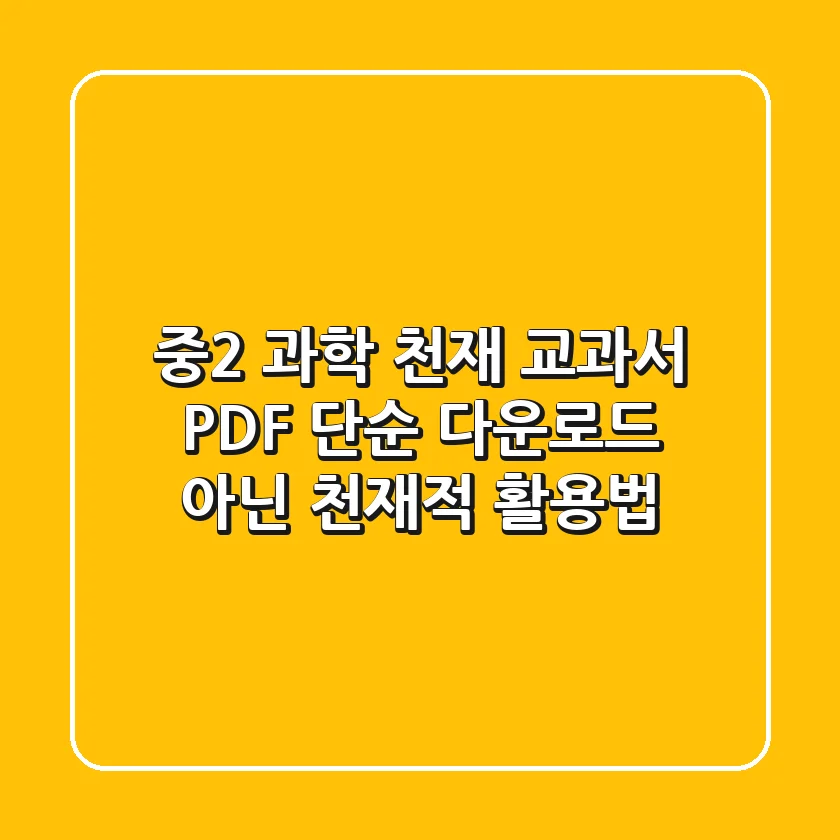 중2 과학 천재 교과서 PDF, 단순 다운로드 아닌 '천재적' 활용법