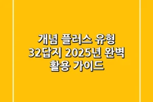 개념 플러스 유형 32답지, 2025년 완벽 활용 가이드!