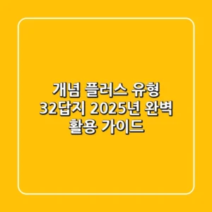 개념 플러스 유형 32답지, 2025년 완벽 활용 가이드!