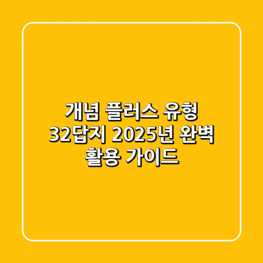 개념 플러스 유형 32답지, 2025년 완벽 활용 가이드!