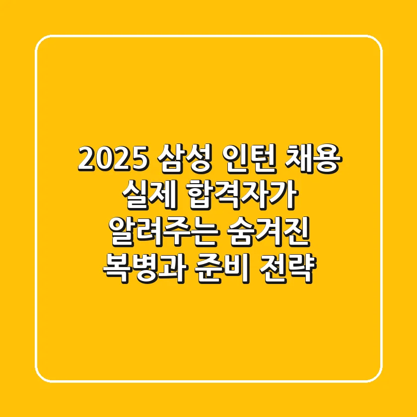 2025 삼성 인턴 채용, 실제 합격자가 알려주는 '숨겨진 복병'과 준비 전략!