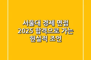 서울대 경제 면접 2025, 합격으로 가는 현실적 조언