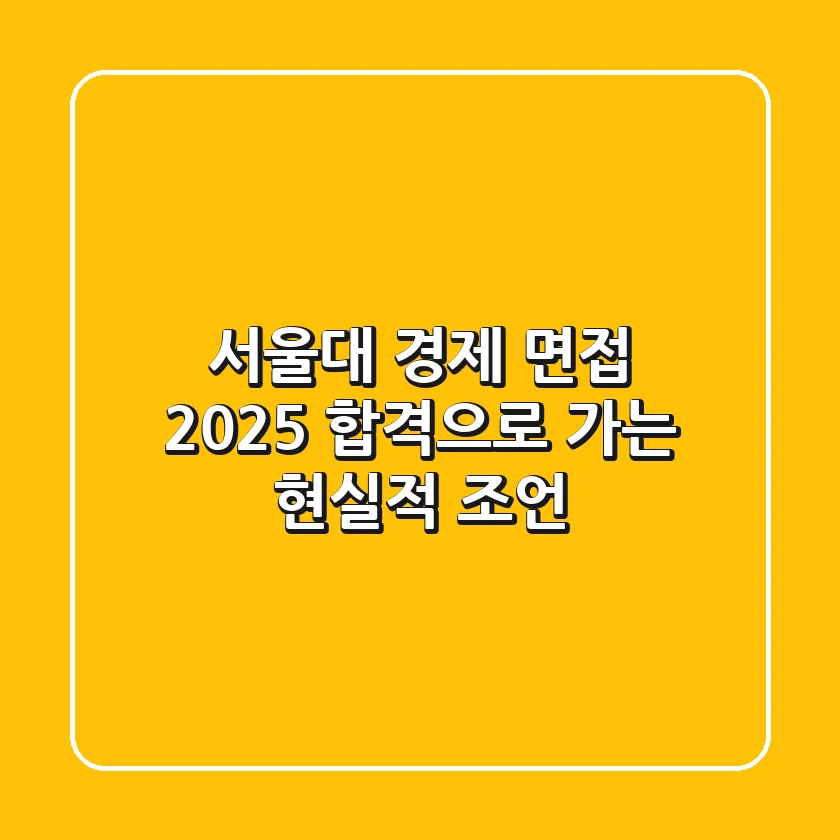 서울대 경제 면접 2025, 합격으로 가는 현실적 조언