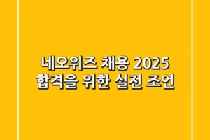네오위즈 채용 2025: 합격을 위한 실전 조언