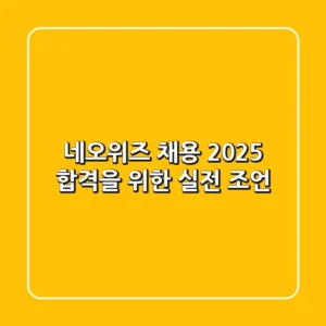 네오위즈 채용 2025: 합격을 위한 실전 조언