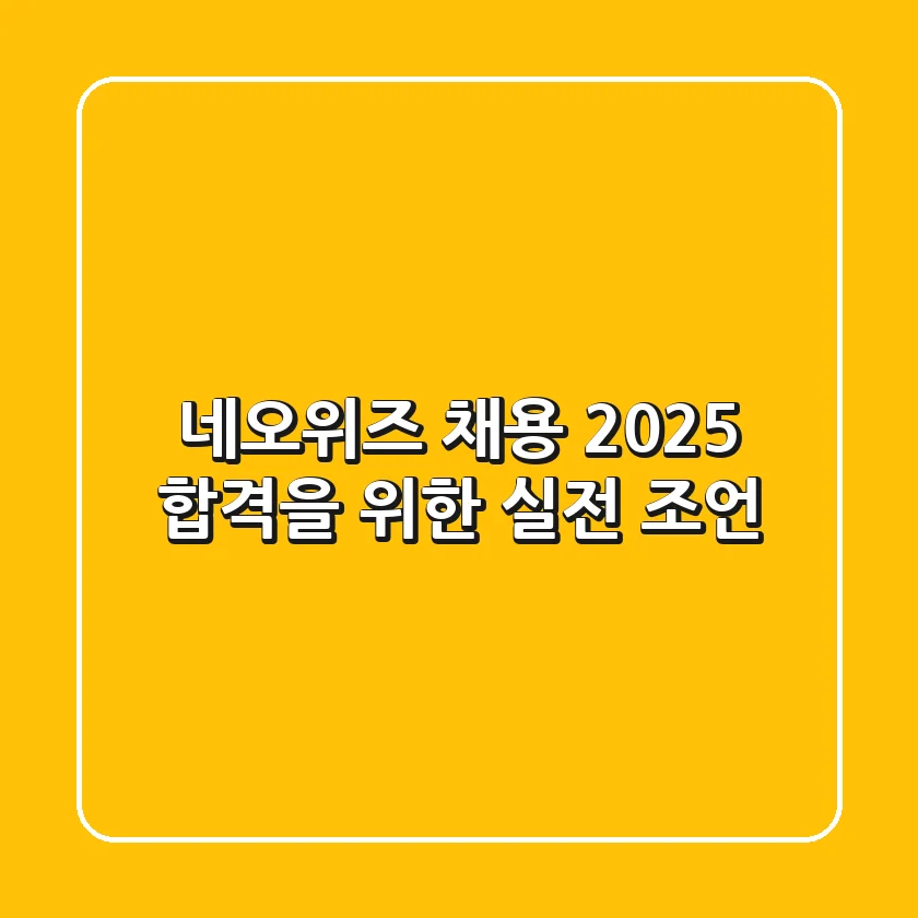 네오위즈 채용 2025: 합격을 위한 실전 조언