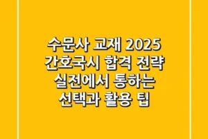 수문사 교재, 2025 간호국시 합격 전략: 실전에서 통하는 선택과 활용 팁