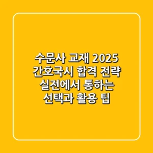 수문사 교재, 2025 간호국시 합격 전략: 실전에서 통하는 선택과 활용 팁