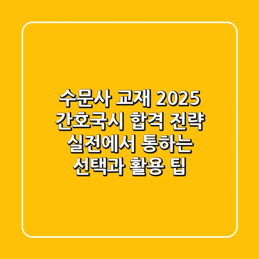 수문사 교재, 2025 간호국시 합격 전략: 실전에서 통하는 선택과 활용 팁
