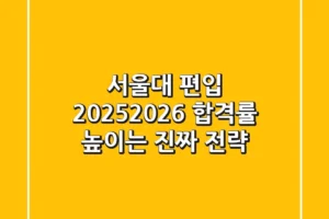 서울대 편입, 2025-2026 합격률 높이는 진짜 전략