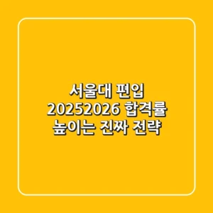 서울대 편입, 2025-2026 합격률 높이는 진짜 전략