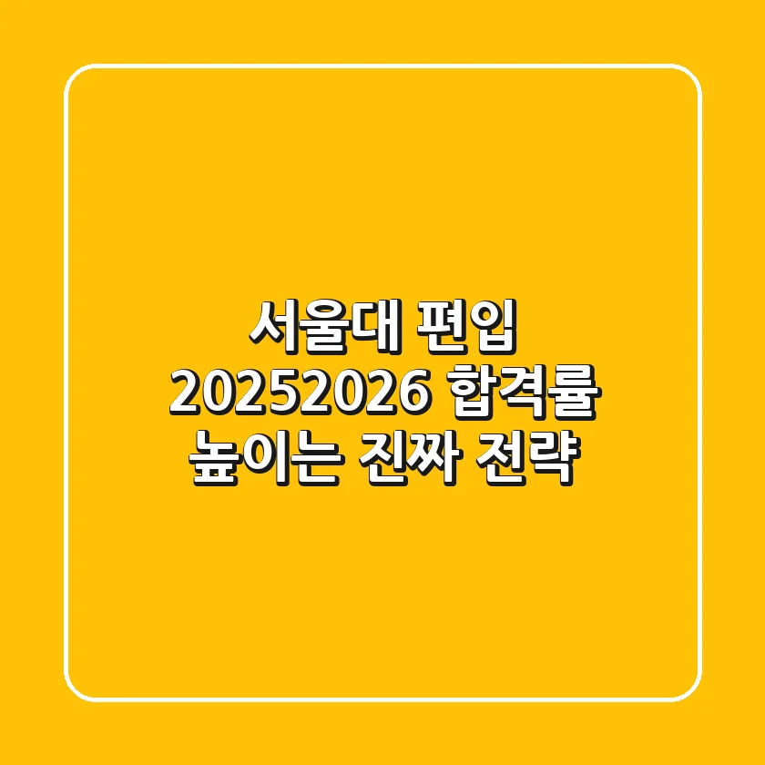 서울대 편입, 2025-2026 합격률 높이는 진짜 전략