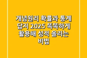 개념원리 확률과 통계 답지 2025: 똑똑하게 활용해 성적 올리는 비법