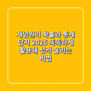 개념원리 확률과 통계 답지 2025: 똑똑하게 활용해 성적 올리는 비법