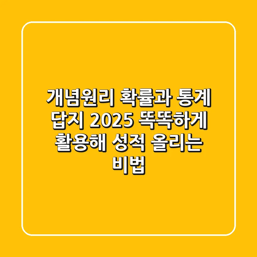 개념원리 확률과 통계 답지 2025: 똑똑하게 활용해 성적 올리는 비법