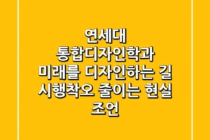 연세대 통합디자인학과: 미래를 디자인하는 길, 시행착오 줄이는 현실 조언