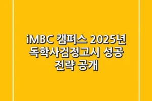 iMBC 캠퍼스, 2025년 독학사·검정고시 성공 전략 공개
