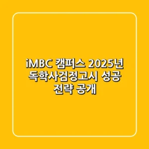 iMBC 캠퍼스, 2025년 독학사·검정고시 성공 전략 공개