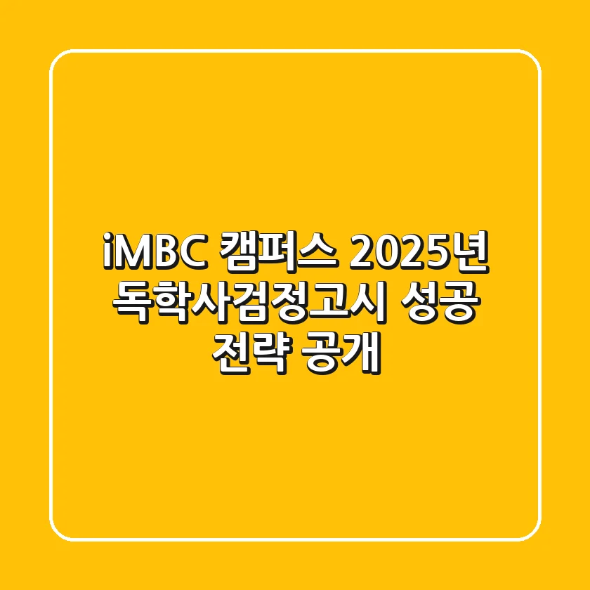 iMBC 캠퍼스, 2025년 독학사·검정고시 성공 전략 공개